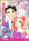 あなたの声が聞こえる (エメラルドコミックス ハーレクインシリーズ)