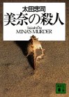 美奈の殺人 (講談社文庫)