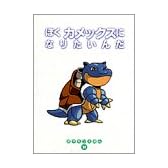 ぼくカメックスになりたいんだ (ポケモンえほん (32))
