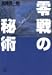 零戦の秘術 (講談社プラスアルファ文庫)