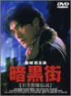 暗黒街 若き英雄伝説 [DVD]