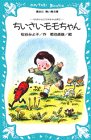ちいさいモモちゃん　モモちゃんとアカネちゃんの本（1） (講談社青い鳥文庫 6-1)