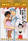 Cover image : マザー・テレサ (講談社学習コミック―アトムポケット人物館)