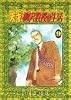 天才 柳沢教授の生活(9) (モーニングKC (1163))