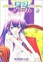 月詠 (4) (Gum comics)