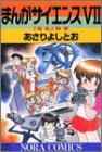 まんがサイエンス (7) (ノーラコミックスDELUXE)