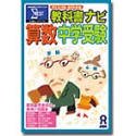 教科書ナビ 算数 中学受験