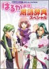 遙かなる時空の中で はるか通信用語辞典スペシャル