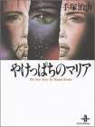 やけっぱちのマリア (秋田文庫―The best story by Osamu Tezuka)