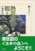 熱帯雨林を観る (講談社選書メチエ)