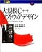 大規模C++ソフトウェアデザイン (Higher Education Computer Series)