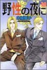 野性の夜に (PIXY COMICS アクアコミックスシリーズ)-