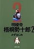 明稜帝 梧桐勢十郎 2 (集英社文庫―コミック版 (か41-5))