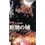 �ޗ�(�K���X)�̏� [DVD]