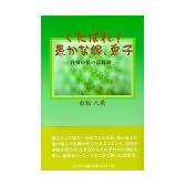 くたばれ!愚かな嫁、息子―我慢の姑の応援歌