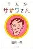 まんがサガワさん