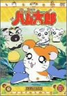 DVD とっとこハム太郎(12)