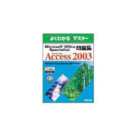 Microsoft Office Specialist問題集Microsoft Office Access 2003 (よくわかるマスター)