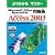 Microsoft Office Specialist問題集Microsoft Office Access 2003 (よくわかるマスター)