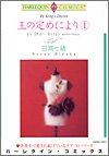 王の定めにより 1 (1) (エメラルドコミックス ハーレクインシリーズ)
