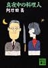 真夜中の料理人 (講談社文庫)