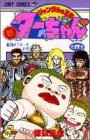 新・ジャングルの王者ターちゃん 第17巻 動物パワーだの巻 (ジャンプコミックス)