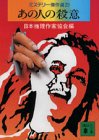 ミステリー傑作選〈29〉あの人の殺意 (講談社文庫)