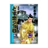 どす恋ジゴロ 巻の3 悪童 (ヤングジャンプコミックス)