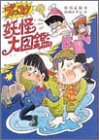 ズッコケ妖怪大図鑑 (新・こども文学館)