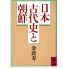 日本古代史と朝鮮