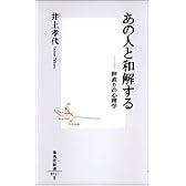 あの人と和解する ―仲直りの心理学 (集英社新書)