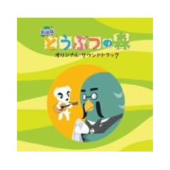 劇場版「どうぶつの森」オリジナルサウンドトラック