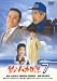 釣りバカ日誌 7 [DVD]