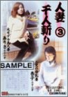 人妻千人斬り(3)ありさ32歳・杏子32歳の商品情報を見る
