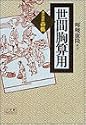 世間胸算用―現代語訳・西鶴 (小学館ライブラリー)