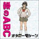 恋のABC 恋のABC