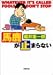 馬鹿が止まらない (双葉文庫)
