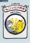 Cover image : ねこじゃらしの野原 (子どもの文学傑作選)