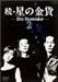続・星の金貨 VOL.2 [DVD]