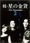 続・星の金貨 VOL.2