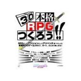 3D本格RPGつくろう!!