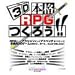 3D本格RPGつくろう!! 3D本格RPGつくろう!!