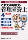 これであなたも管理栄養士〈4〉給食管理・栄養指導論・公衆栄養学の商品情報を見る