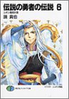 伝説の勇者の伝説 (6) シオン暗殺計画 (富士見ファンタジア文庫)