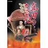 真田太平記 第弐集