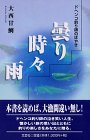 曇り時々雨―ドヘンコ釣り師のぼやき