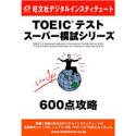TOEICテスト スーパー模試シリーズ 600点攻略 CD-ROM版