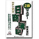 『やさしく学べる日商簿記 2級マスター 商業簿記』の写真