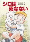 シロは死なない (創作童話)