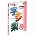 字多楽 3 TrueType 日本語書体 Macintosh版